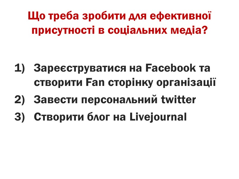 Що треба зробити для ефективної присутності в соціальних медіа?   Зареєструватися на Facebook